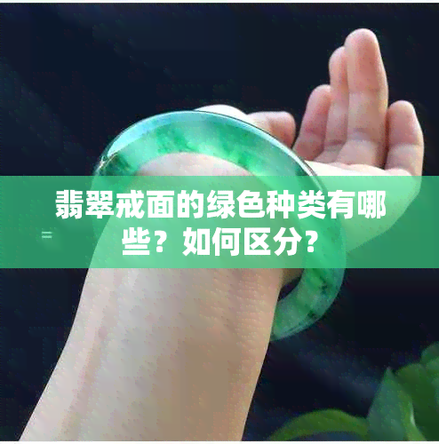 翡翠戒面的绿色种类有哪些？如何区分？