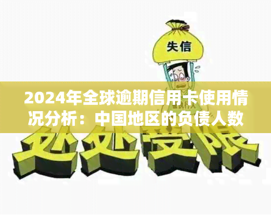 2024年全球逾期信用卡使用情况分析：中国地区的负债人数统计