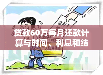 贷款60万每月还款计算与时间、利息和结清情况详解