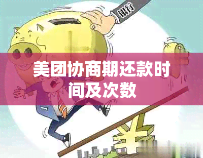 美团协商期还款时间及次数