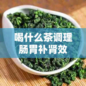 喝什么茶调理肠胃补肾效果：女性最适合的茶叶组合