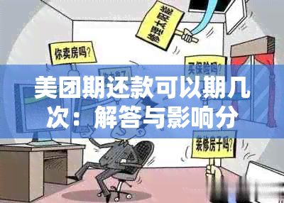 美团期还款可以期几次：解答与影响分析