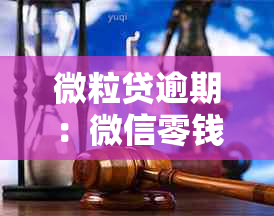 微粒贷逾期：微信零钱自动扣款的安全性分析与建议