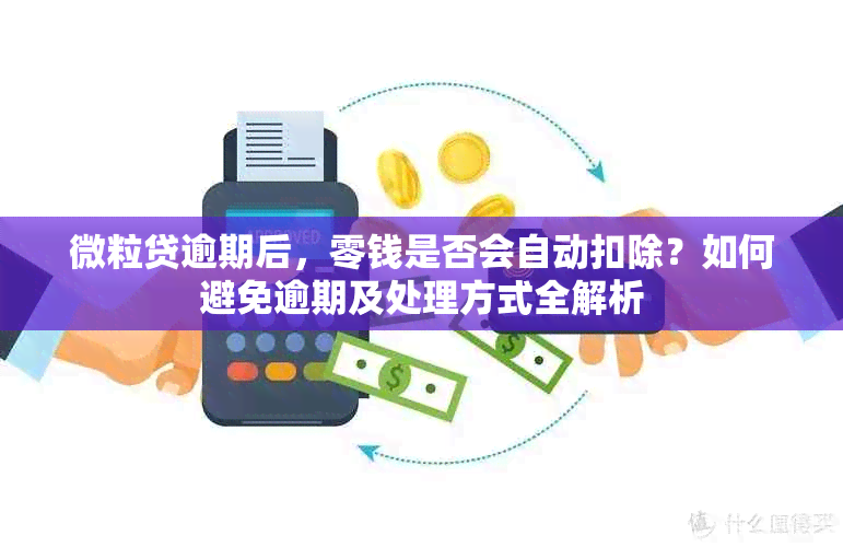 微粒贷逾期后，零钱是否会自动扣除？如何避免逾期及处理方式全解析