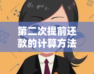 第二次提前还款的计算方法及政策：多久后可再次提前偿还？