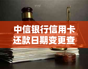 中信银行信用卡还款日期变更查询方法：如何避免逾期账单？