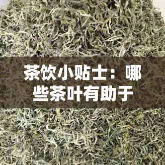 茶饮小贴士：哪些茶叶有助于肠胃健与素排出？