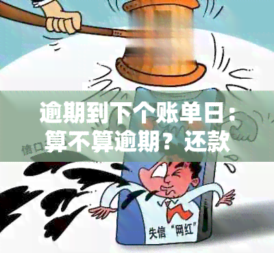 逾期到下个账单日：算不算逾期？还款不上吗？