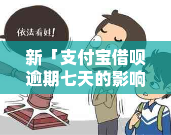 新「支付宝借呗逾期七天的影响：以后还能用吗？」