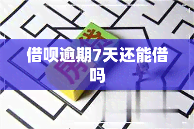 借呗逾期7天还能借吗