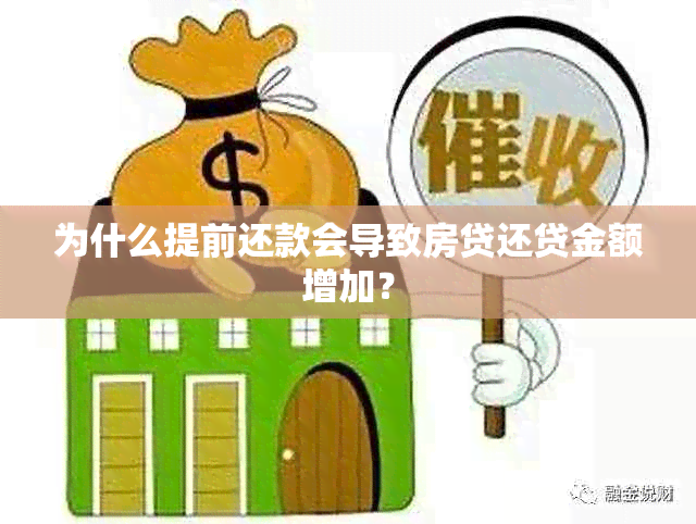 为什么提前还款会导致房贷还贷金额增加？