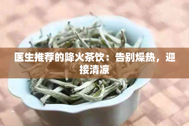 医生推荐的降火茶饮：告别燥热，迎接清凉