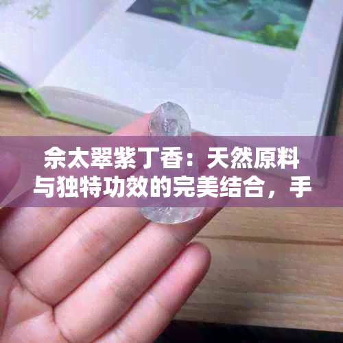 佘太翠紫丁香：天然原料与独特功效的完美结合，手镯等饰品佳选