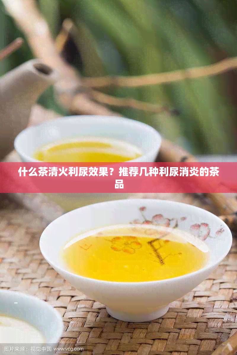 什么茶清火利尿效果？推荐几种利尿消炎的茶品