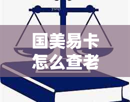 国美易卡怎么查老公的逾期记录明细，逾期后接到电话报警了