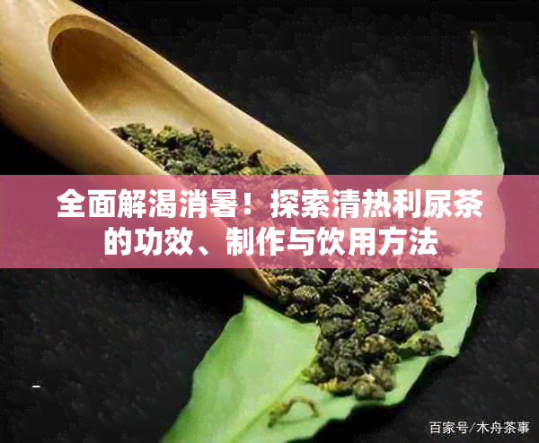 全面解渴消暑！探索清热利尿茶的功效、制作与饮用方法