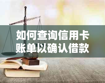 如何查询信用卡账单以确认借款是否已全部偿还？