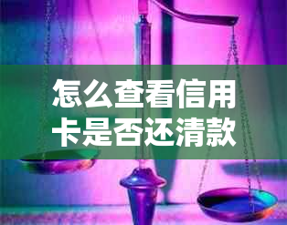 怎么查看信用卡是否还清款项：掌握这6个方法，一目了然！