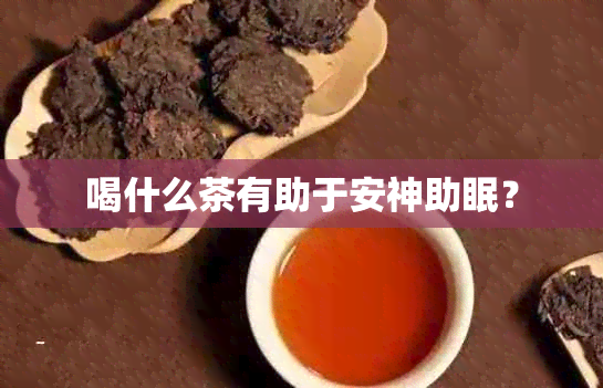 喝什么茶有助于安神助眠？