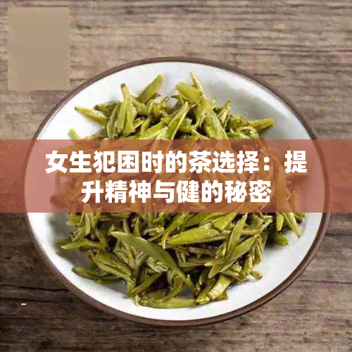 女生犯困时的茶选择：提升精神与健的秘密