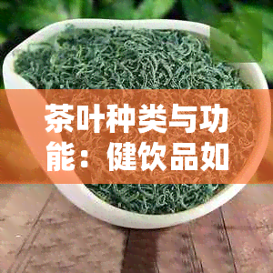 茶叶种类与功能：健饮品如何帮助提神醒脑？