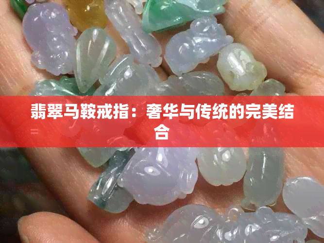 翡翠马鞍戒指：奢华与传统的完美结合