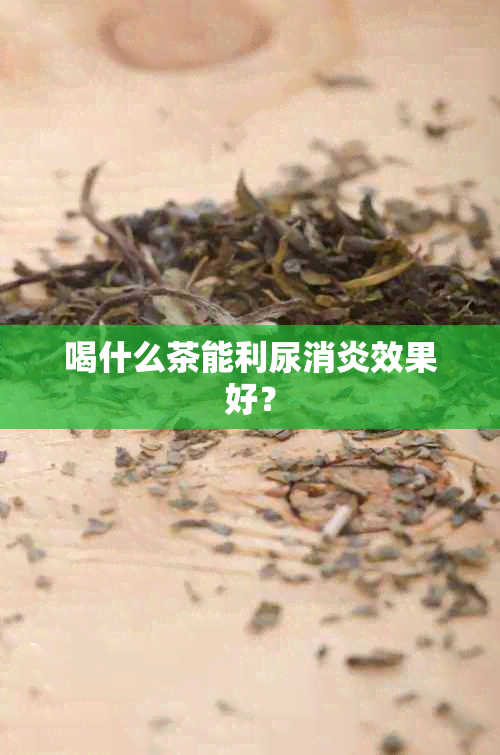 喝什么茶能利尿消炎效果好？