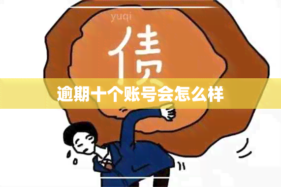 逾期十个账号会怎么样