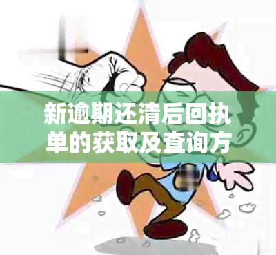 新逾期还清后回执单的获取及查询方法，确保您的资金回收无误