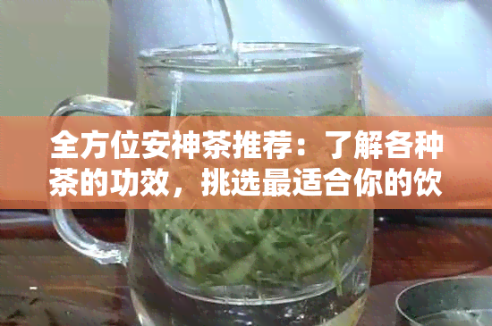 全方位安神茶推荐：了解各种茶的功效，挑选最适合你的饮品