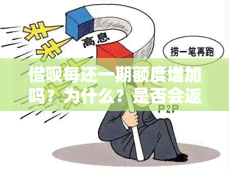 借呗每还一期额度增加吗？为什么？是否会返还？可循环使用吗？