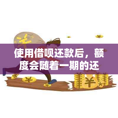 使用借呗还款后，额度会随着一期的还清而恢复吗？