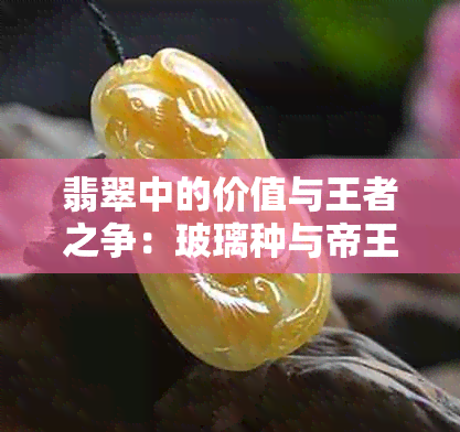 翡翠中的价值与王者之争：玻璃种与帝王绿的比较