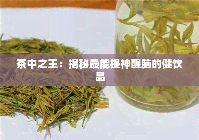 茶中之王：揭秘最能提神醒脑的健饮品