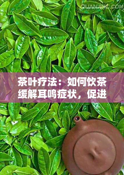 茶叶疗法：如何饮茶缓解耳鸣症状，促进身心健