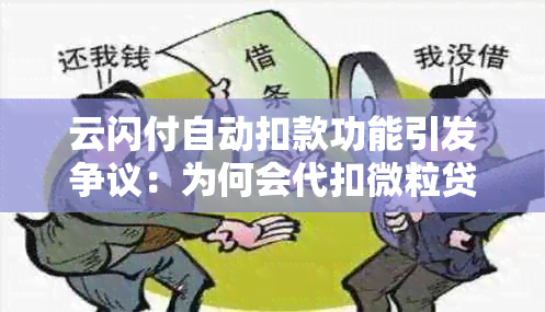 云闪付自动扣款功能引发争议：为何会代扣微粒贷还款额度？