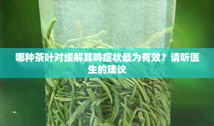 哪种茶叶对缓解耳鸣症状最为有效？请听医生的建议