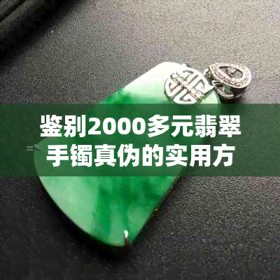 鉴别2000多元翡翠手镯真伪的实用方法