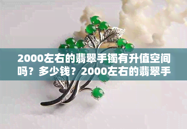 2000左右的翡翠手镯有升值空间吗？多少钱？2000左右的翡翠手镯怎么样？