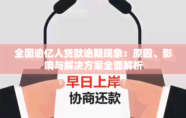 全国逾亿人贷款逾期现象：原因、影响与解决方案全面解析