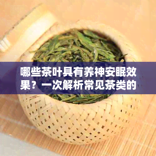 哪些茶叶具有养神安眠效果？一次解析常见茶类的助眠作用