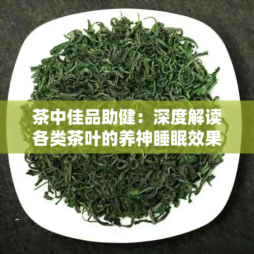 茶中佳品助健：深度解读各类茶叶的养神睡眠效果