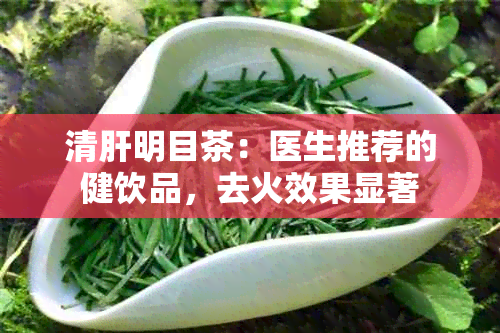 清肝明目茶：医生推荐的健饮品，去火效果显著