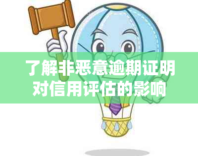 了解非恶意逾期证明对信用评估的影响：如何申请贷款？