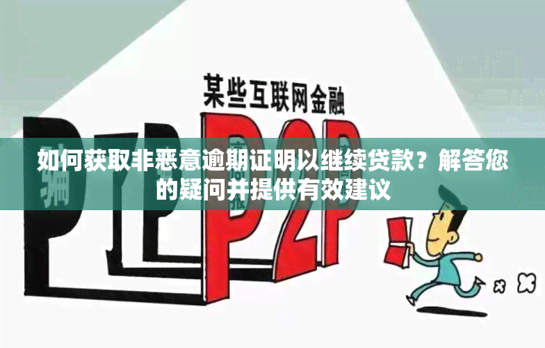 如何获取非恶意逾期证明以继续贷款？解答您的疑问并提供有效建议