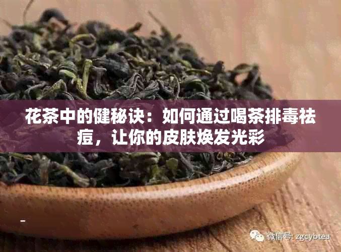 花茶中的健秘诀：如何通过喝茶排祛痘，让你的皮肤焕发光彩