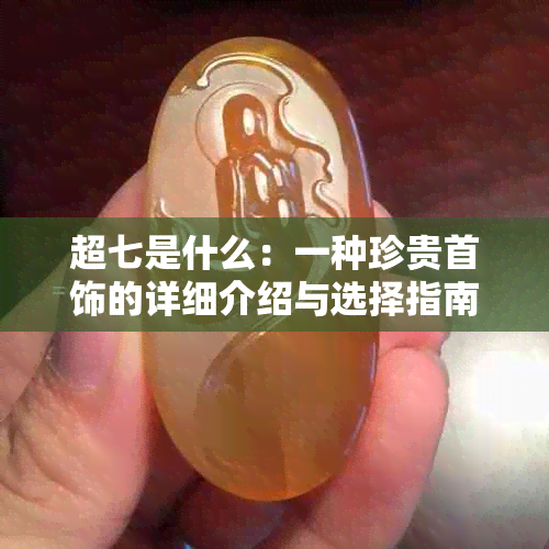 超七是什么：一种珍贵首饰的详细介绍与选择指南