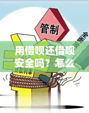 用借呗还借呗安全吗？怎么操作？