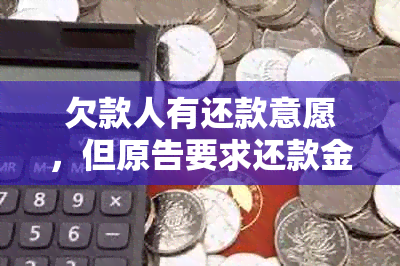 欠款人有还款意愿，但原告要求还款金额较少，是否可以接受？