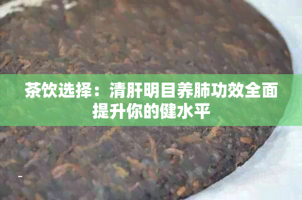 茶饮选择：清肝明目养肺功效全面提升你的健水平